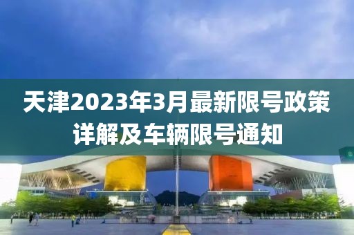 天津2023年3月最新限号政策详解及车辆限号通知