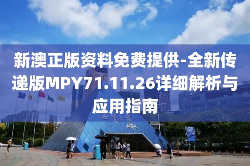 新澳正版资料免费提供-全新传递版MPY71.11.26详细解析与应用指南