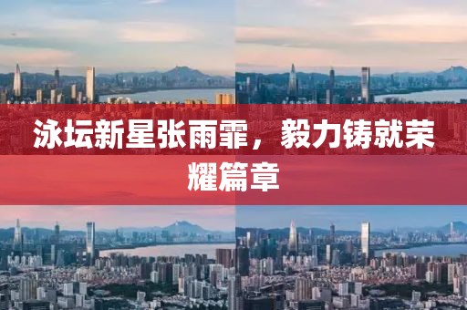泳坛新星张雨霏，毅力铸就荣耀篇章