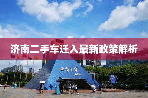 济南二手车迁入最新政策解析
