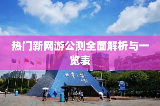 热门新网游公测全面解析与一览表