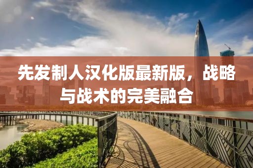 先发制人汉化版最新版，战略与战术的完美融合