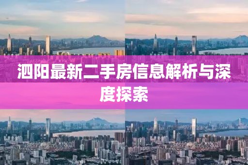 泗阳最新二手房信息解析与深度探索