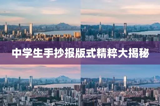 中学生手抄报版式精粹大揭秘