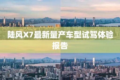 陆风X7最新量产车型试驾体验报告