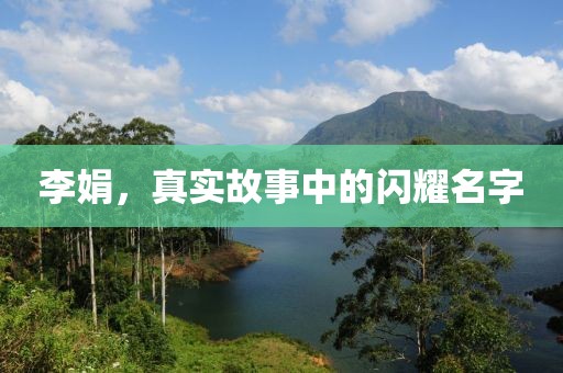 李娟，真实故事中的闪耀名字