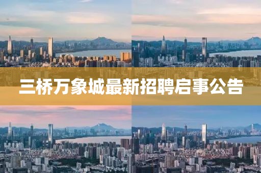三桥万象城最新招聘启事公告