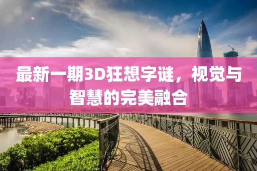 最新一期3D狂想字谜，视觉与智慧的完美融合