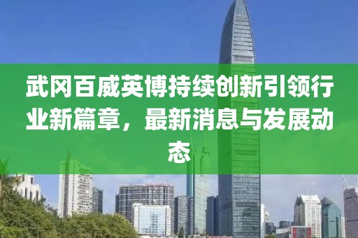 武冈百威英博持续创新引领行业新篇章，最新消息与发展动态