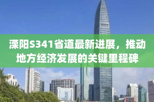 溧阳S341省道最新进展，推动地方经济发展的关键里程碑