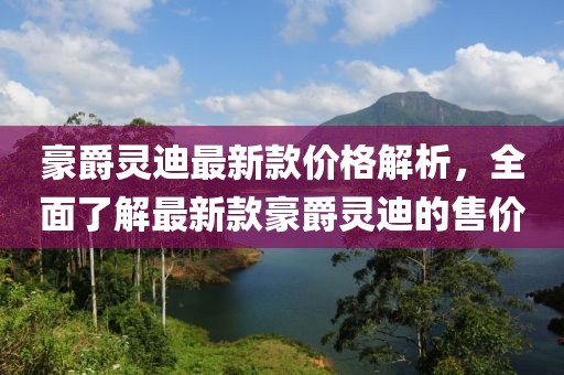 豪爵灵迪最新款价格解析，全面了解最新款豪爵灵迪的售价