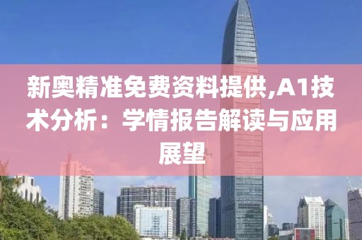 新奥精准免费资料提供,A1技术分析：学情报告解读与应用展望
