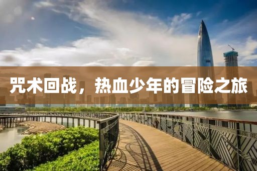 咒术回战，热血少年的冒险之旅