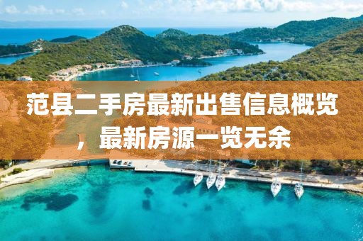 范县二手房最新出售信息概览，最新房源一览无余