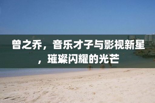 曾之乔