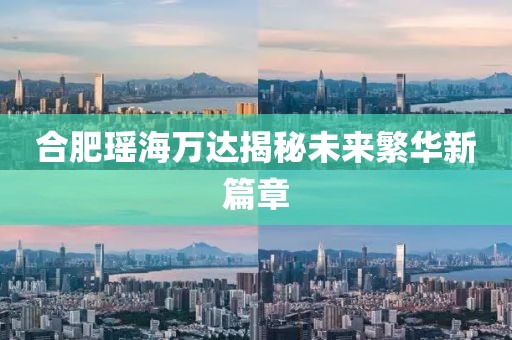 合肥瑶海万达揭秘未来繁华新篇章
