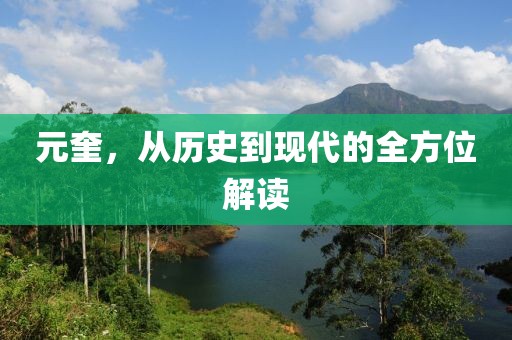 元奎，从历史到现代的全方位解读