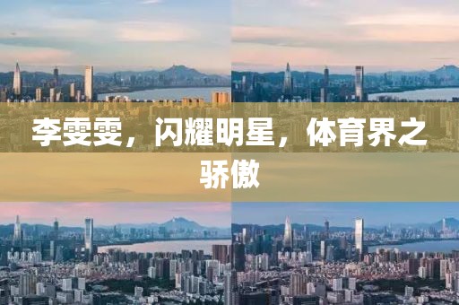李雯雯，闪耀明星，体育界之骄傲