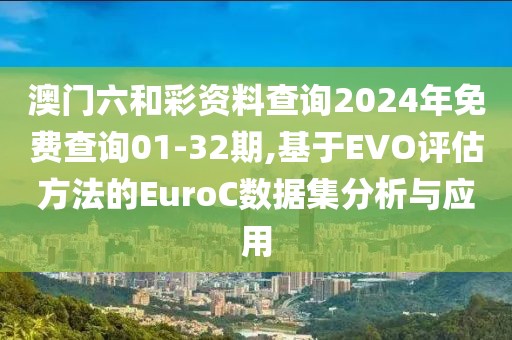 澳门六和彩资料查询2024年免费查询01-32期,基于EVO评估方法的EuroC数据集分析与应用