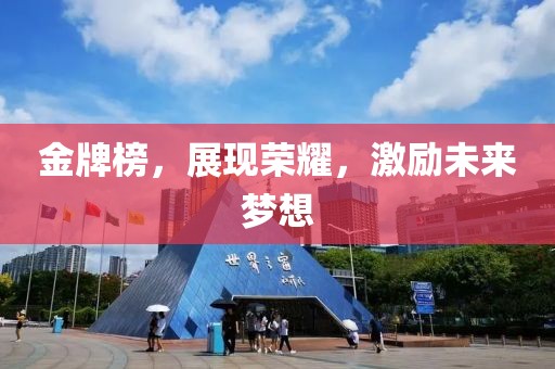 金牌榜，展现荣耀，激励未来梦想