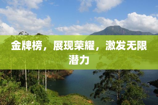 金牌榜，展现荣耀，激发无限潜力
