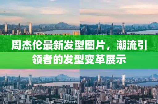 周杰伦最新发型图片，潮流引领者的发型变革展示