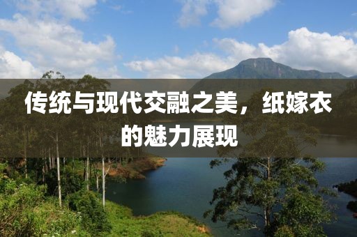 纸嫁衣