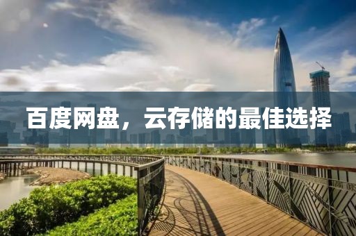 百度网盘，云存储的最佳选择
