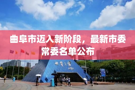 曲阜市迈入新阶段，最新市委常委名单公布