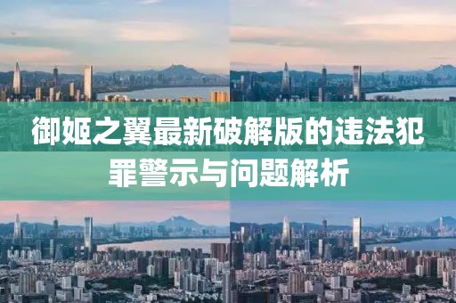 御姬之翼最新破解版的违法犯罪警示与问题解析