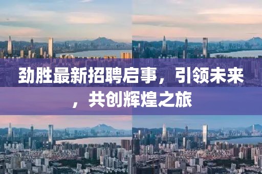 劲胜最新招聘启事，引领未来，共创辉煌之旅