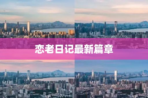 恋老日记最新篇章