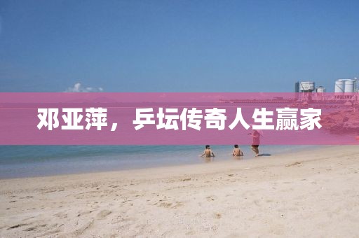 邓亚萍