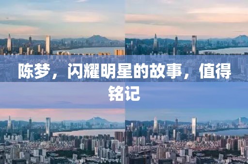 陈梦，闪耀明星的故事，值得铭记