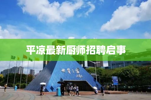 平凉最新厨师招聘启事