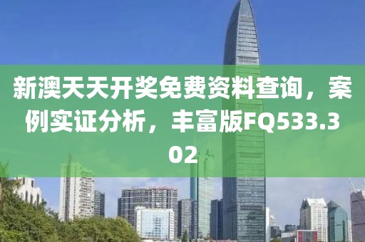 新澳天天开奖免费资料查询，案例实证分析，丰富版FQ533.302