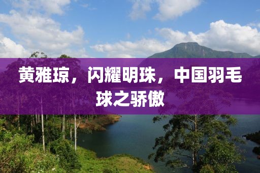 黄雅琼