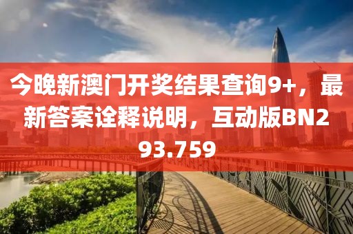 今晚新澳门开奖结果查询9+，最新答案诠释说明，互动版BN293.759