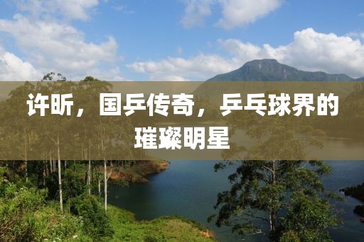 许昕