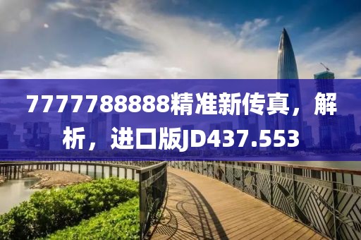 7777788888精准新传真，解析，进口版JD437.553