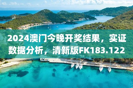 2024澳门今晚开奖结果，实证数据分析，清新版FK183.122