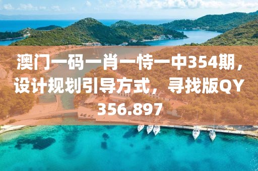 澳门一码一肖一恃一中354期，设计规划引导方式，寻找版QY356.897