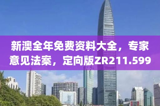 新澳全年免费资料大全，专家意见法案，定向版ZR211.599