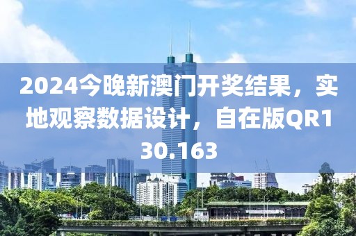 2024今晚新澳门开奖结果，实地观察数据设计，自在版QR130.163