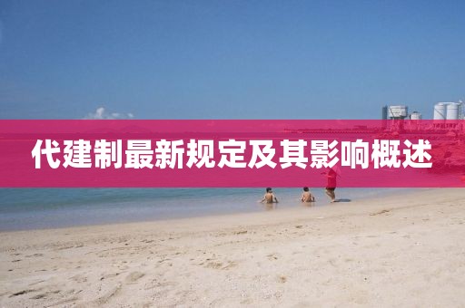 代建制最新规定及其影响概述