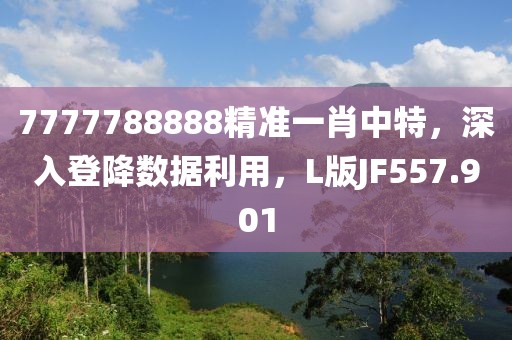 7777788888精准一肖中特，深入登降数据利用，L版JF557.901