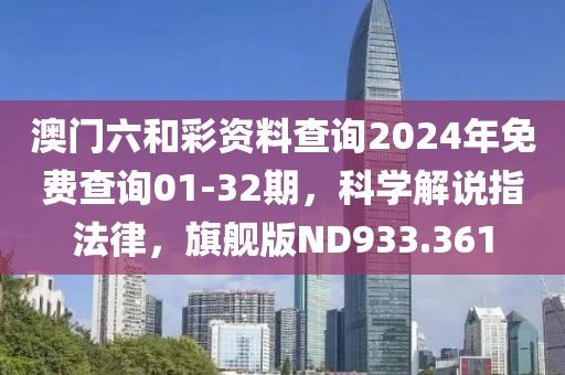 澳门六和彩资料查询2024年免费查询01-32期，科学解说指法律，旗舰版ND933.361