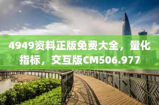 4949资料正版免费大全，量化指标，交互版CM506.977
