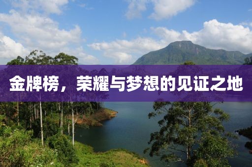 金牌榜