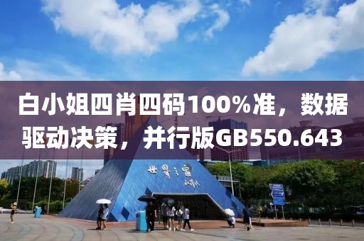 白小姐四肖四码100%准，数据驱动决策，并行版GB550.643
